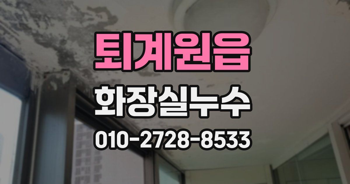 퇴계원읍 누수업체
