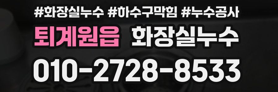 퇴계원읍 누수탐지