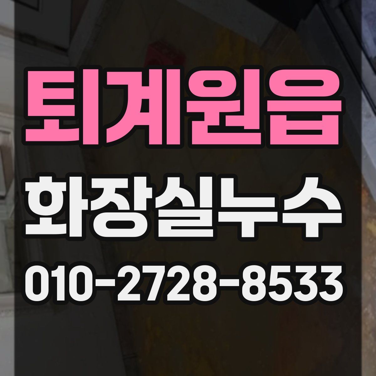 퇴계원읍 화장실누수탐지