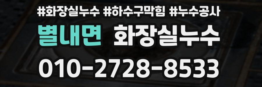 별내면 누수탐지