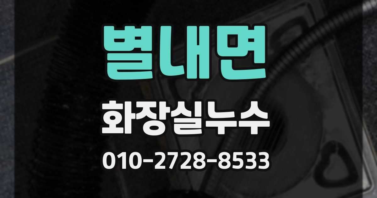 별내면 누수업체