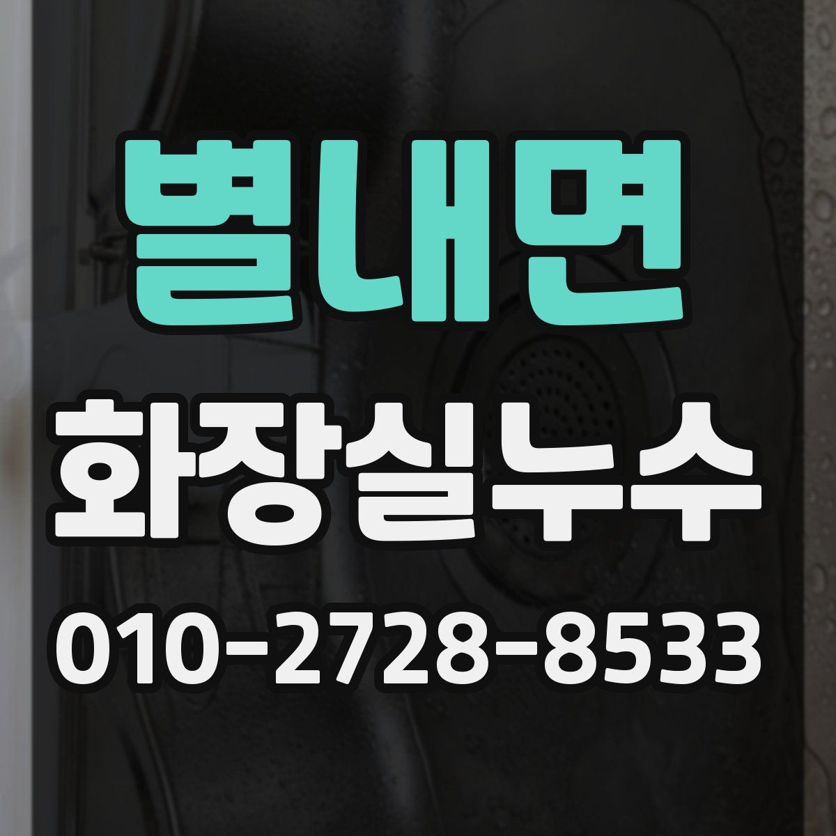 별내면 화장실누수탐지