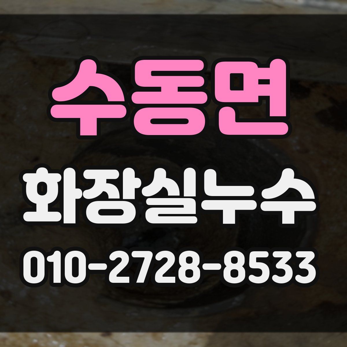 수동면 화장실누수탐지
