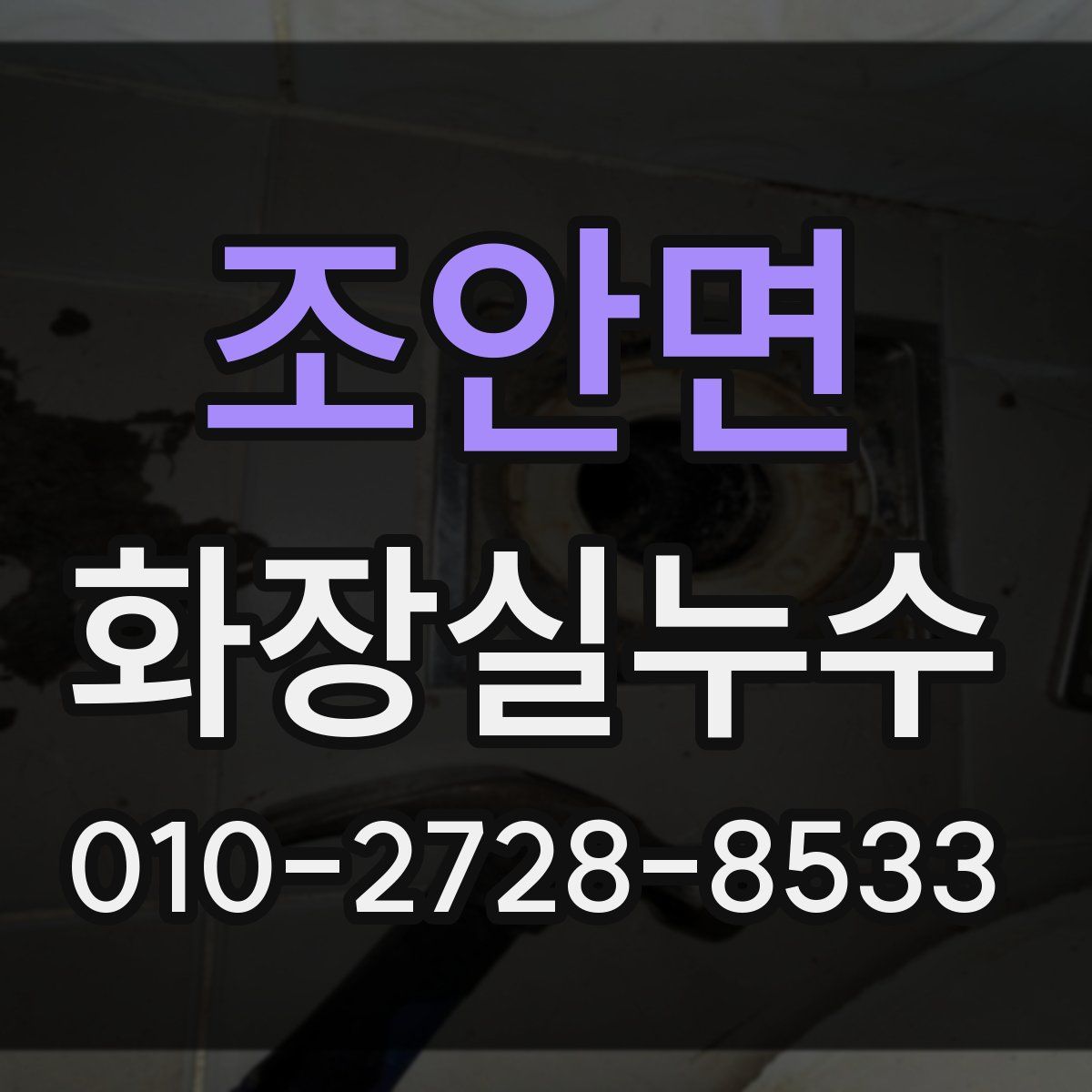 조안면 화장실누수탐지