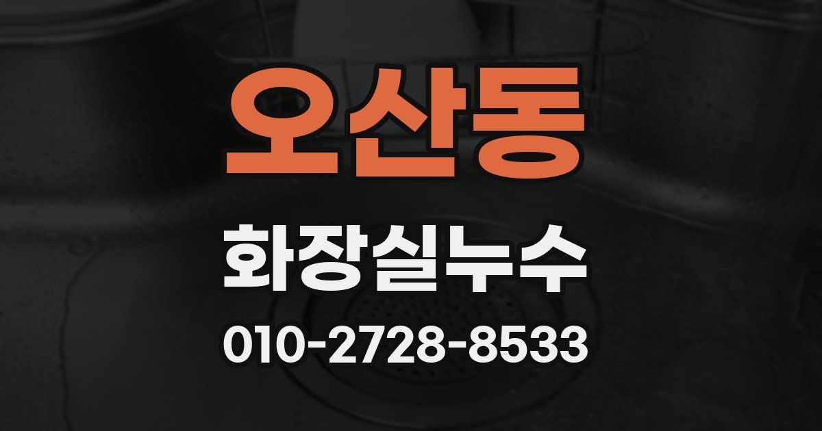 오산동 누수업체