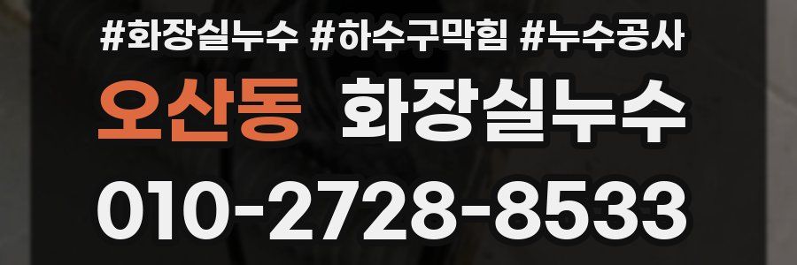 오산동 누수탐지