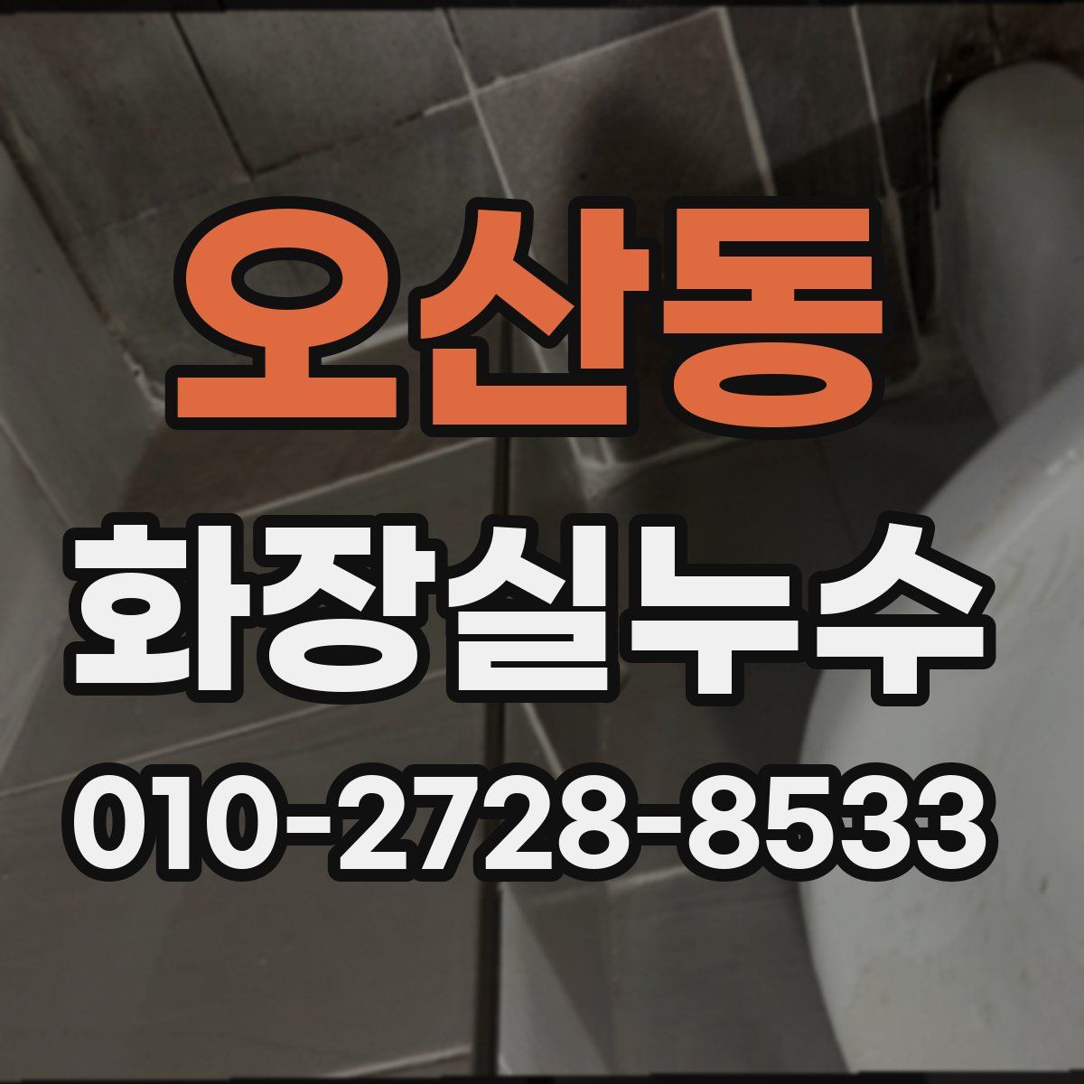 오산동 화장실누수탐지