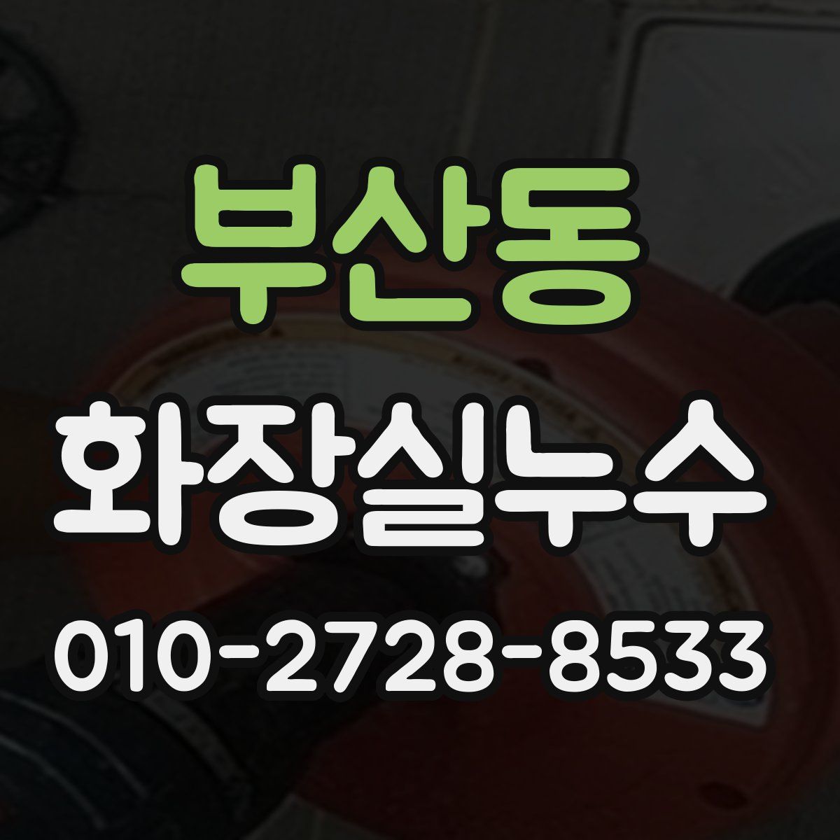 부산동 화장실누수탐지