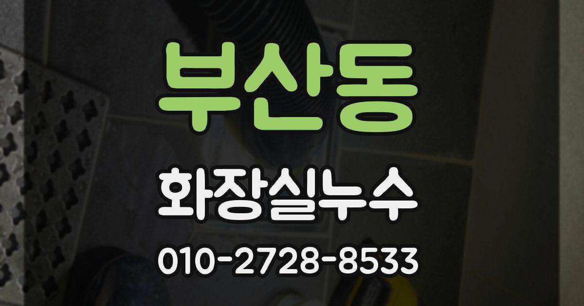 부산동 누수업체