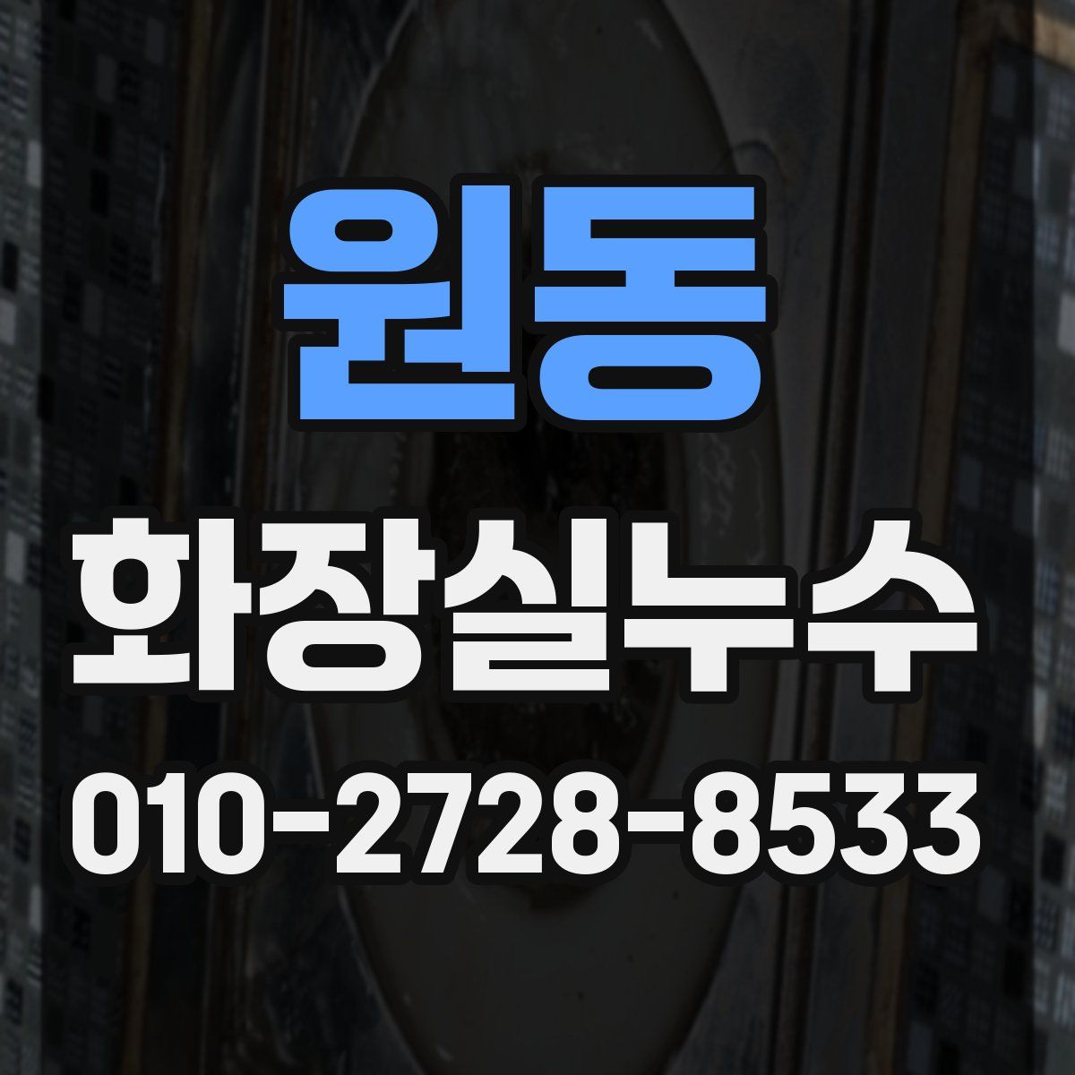 원동 화장실누수탐지