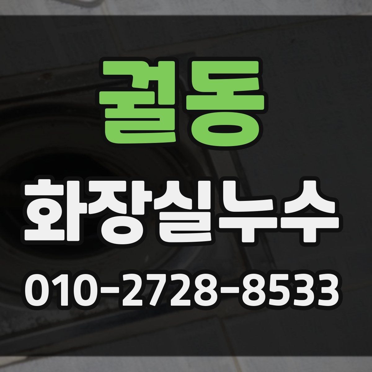 궐동 화장실누수탐지