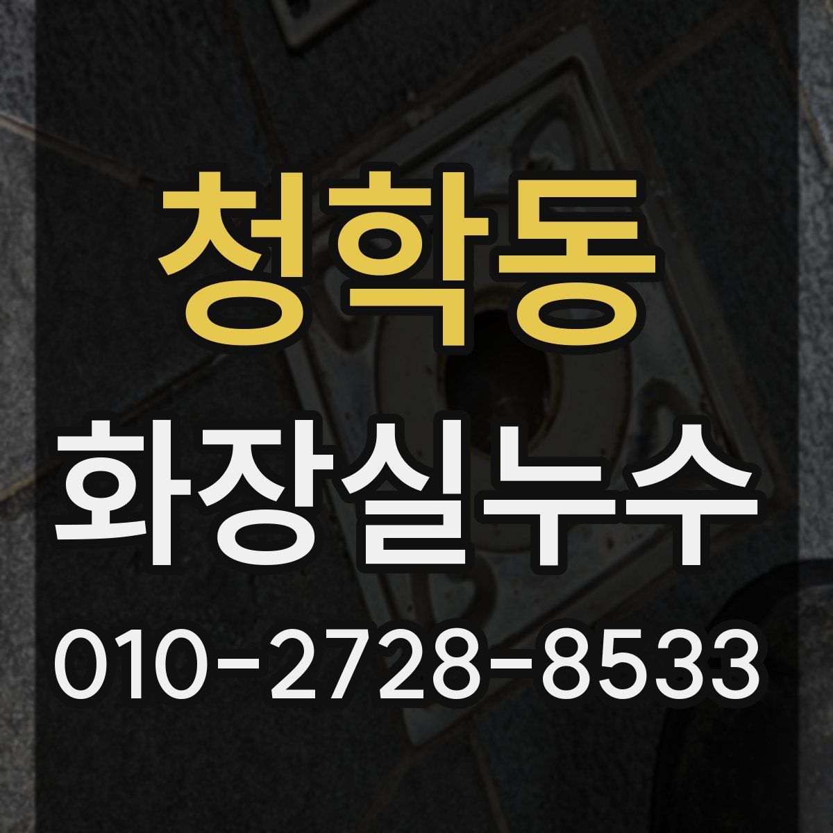 청학동 화장실누수탐지