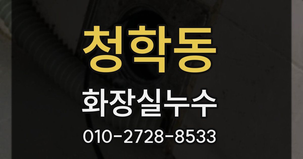 청학동 누수업체