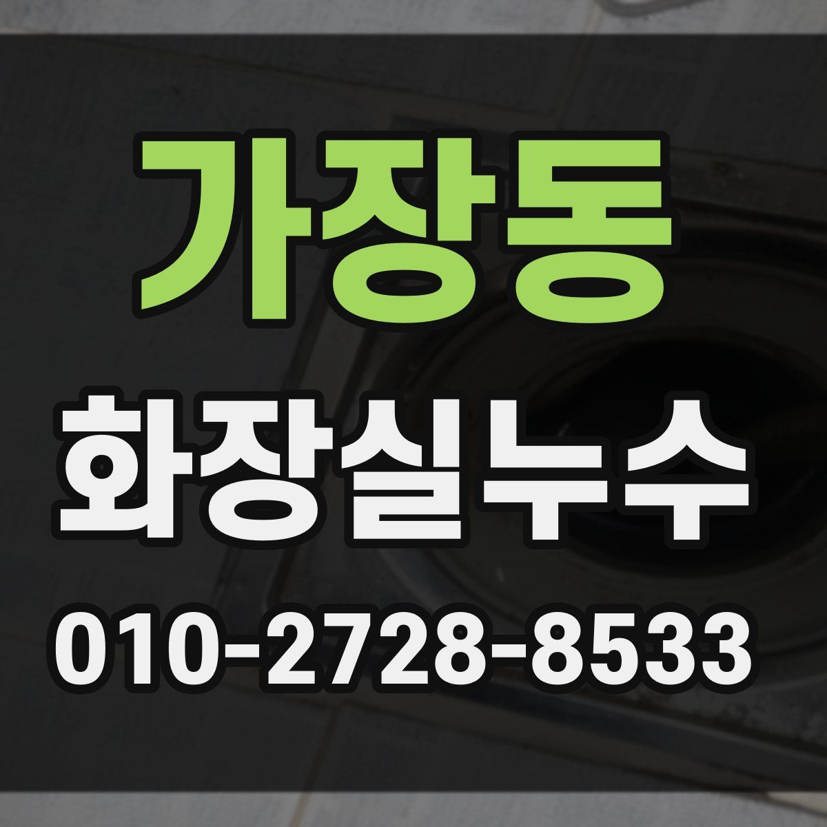 가장동 화장실누수탐지