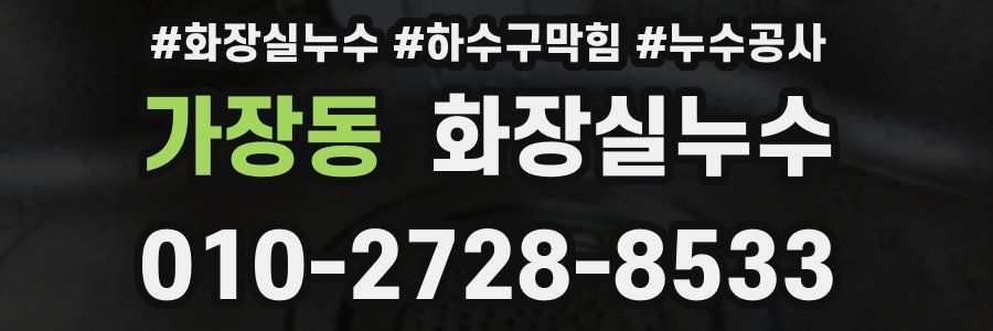 가장동 누수탐지