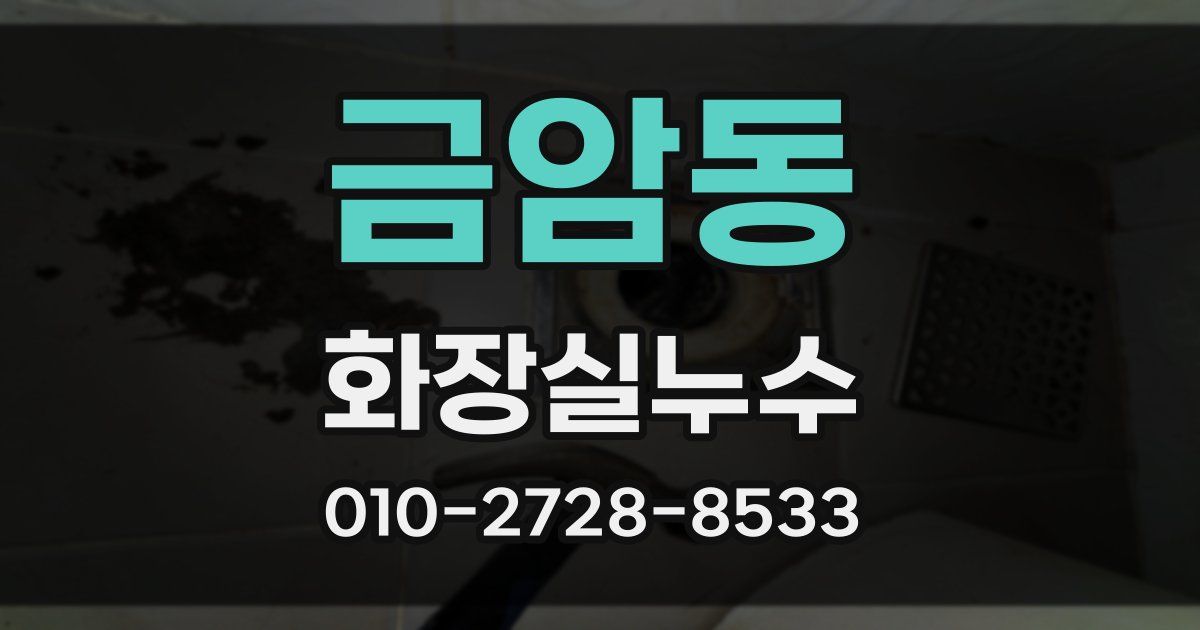 금암동 누수업체
