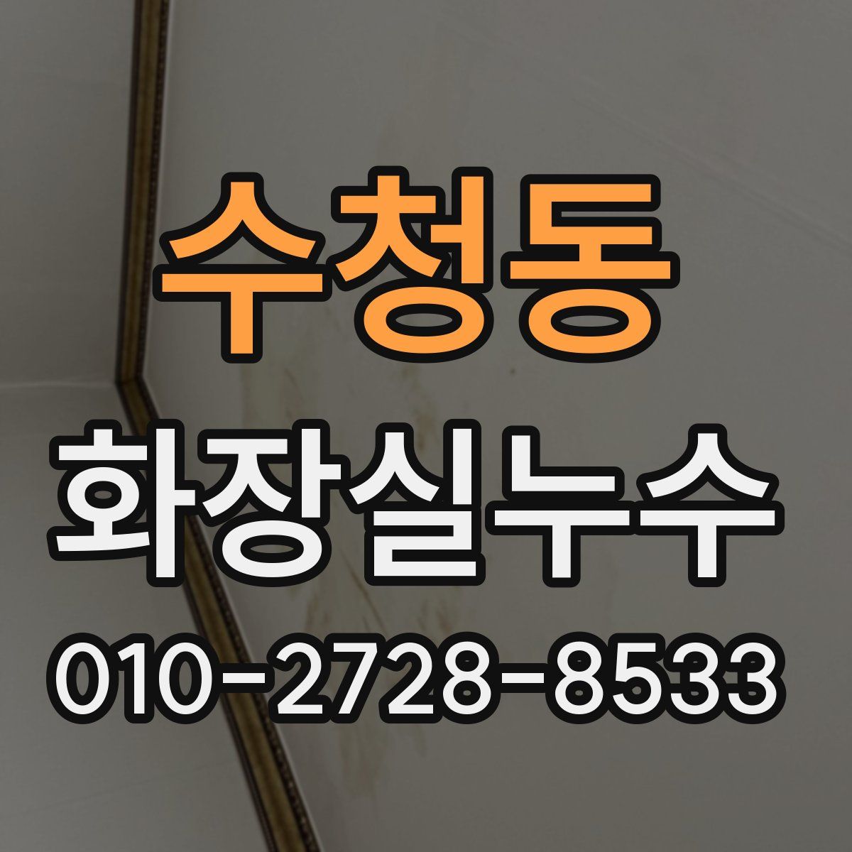 수청동 화장실누수탐지