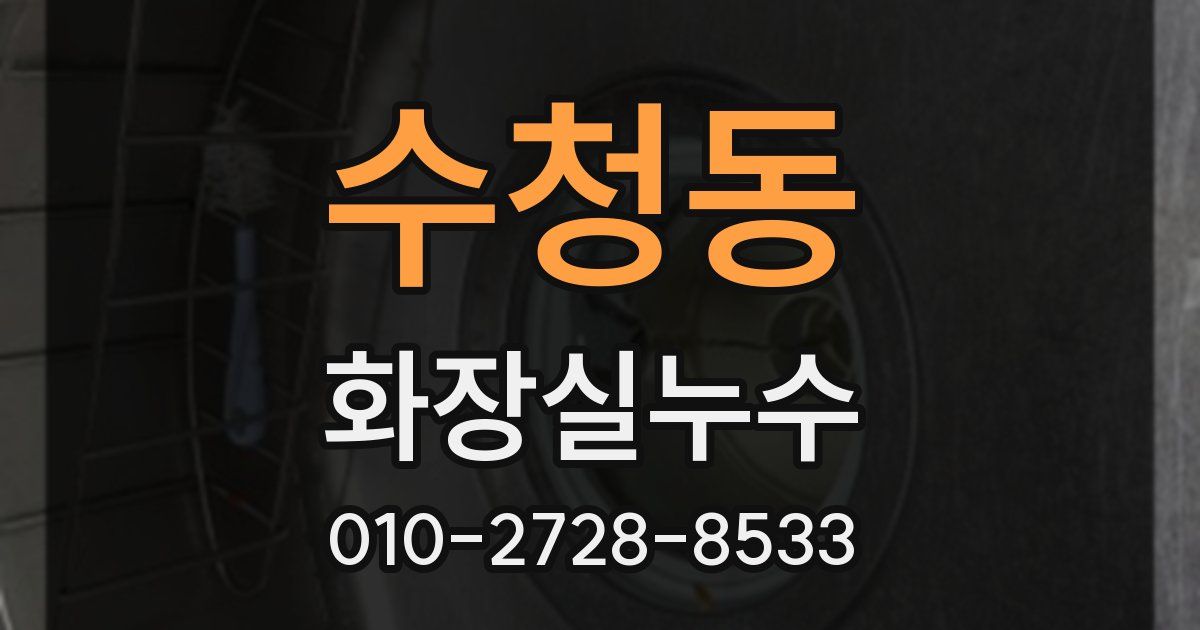 수청동 누수업체