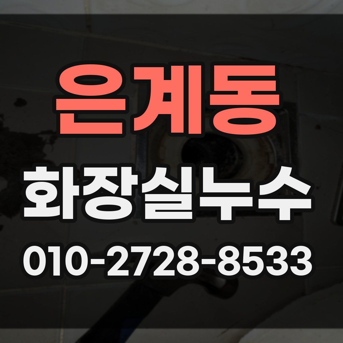 은계동 화장실누수탐지