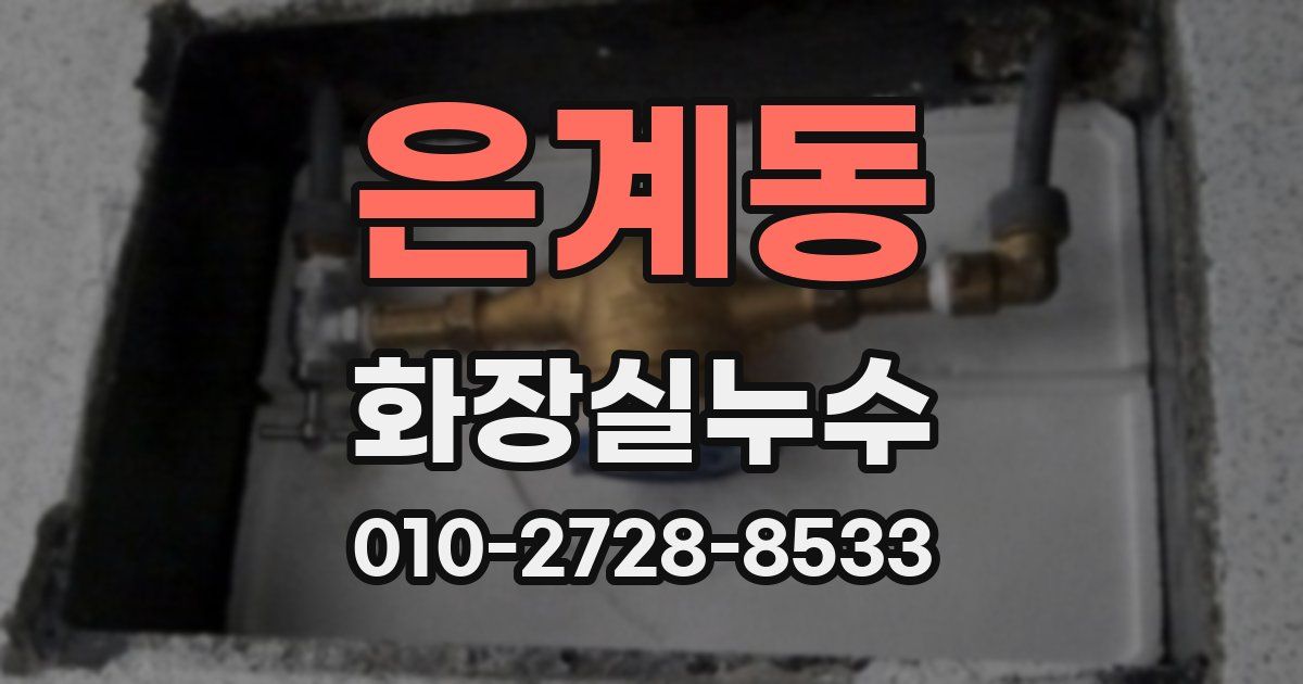 은계동 누수업체