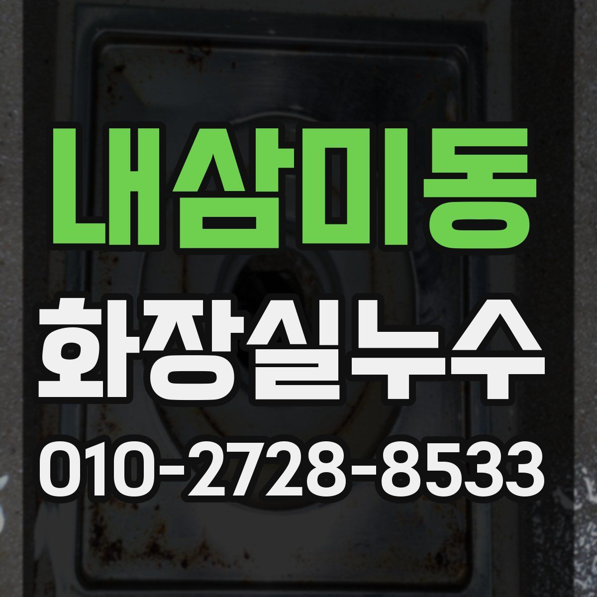 내삼미동 화장실누수탐지
