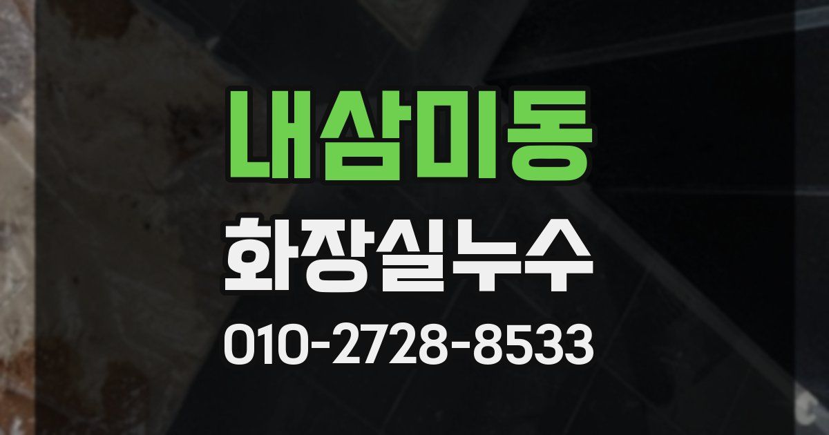내삼미동 누수업체