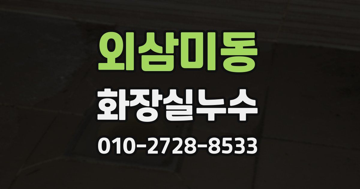 외삼미동 누수업체