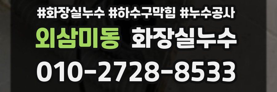 외삼미동 누수탐지