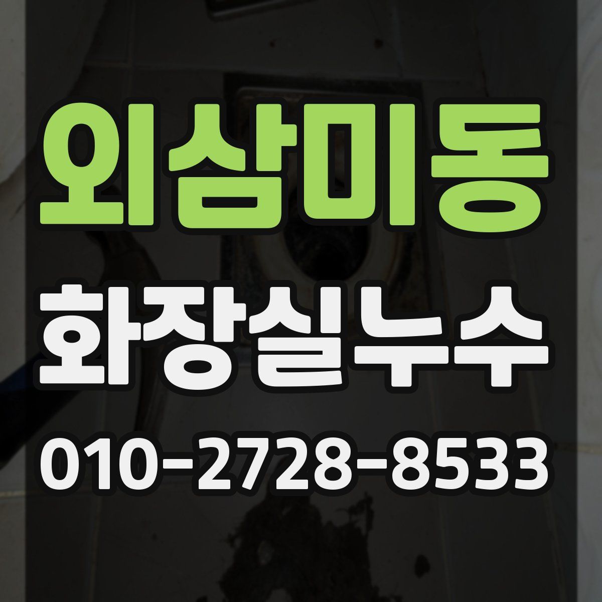 외삼미동 화장실누수탐지