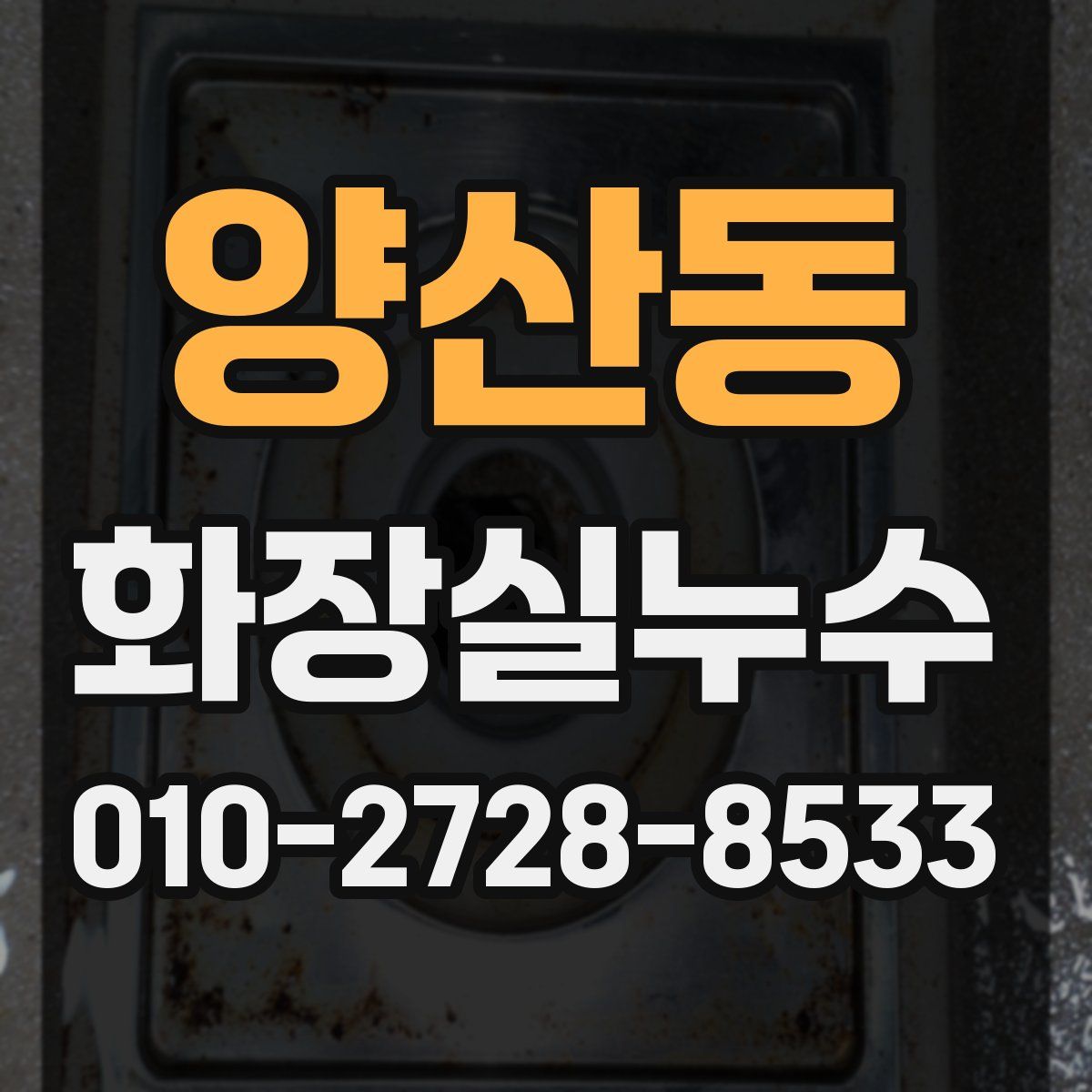양산동 화장실누수탐지