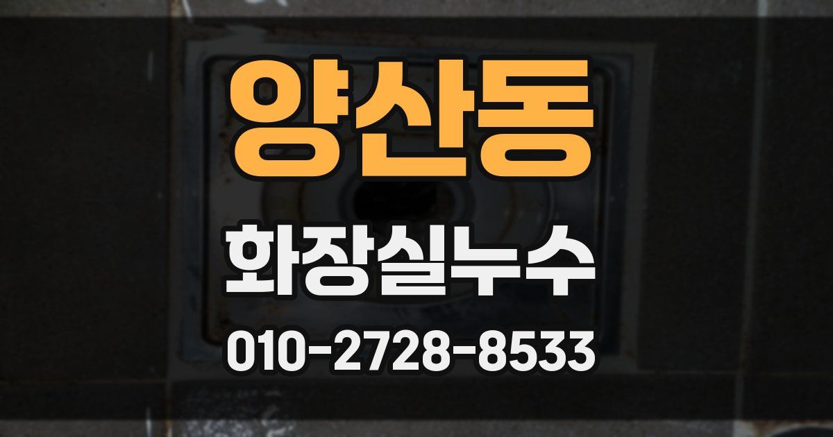 양산동 누수업체