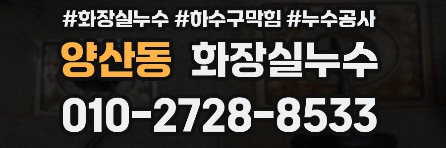 양산동 누수탐지