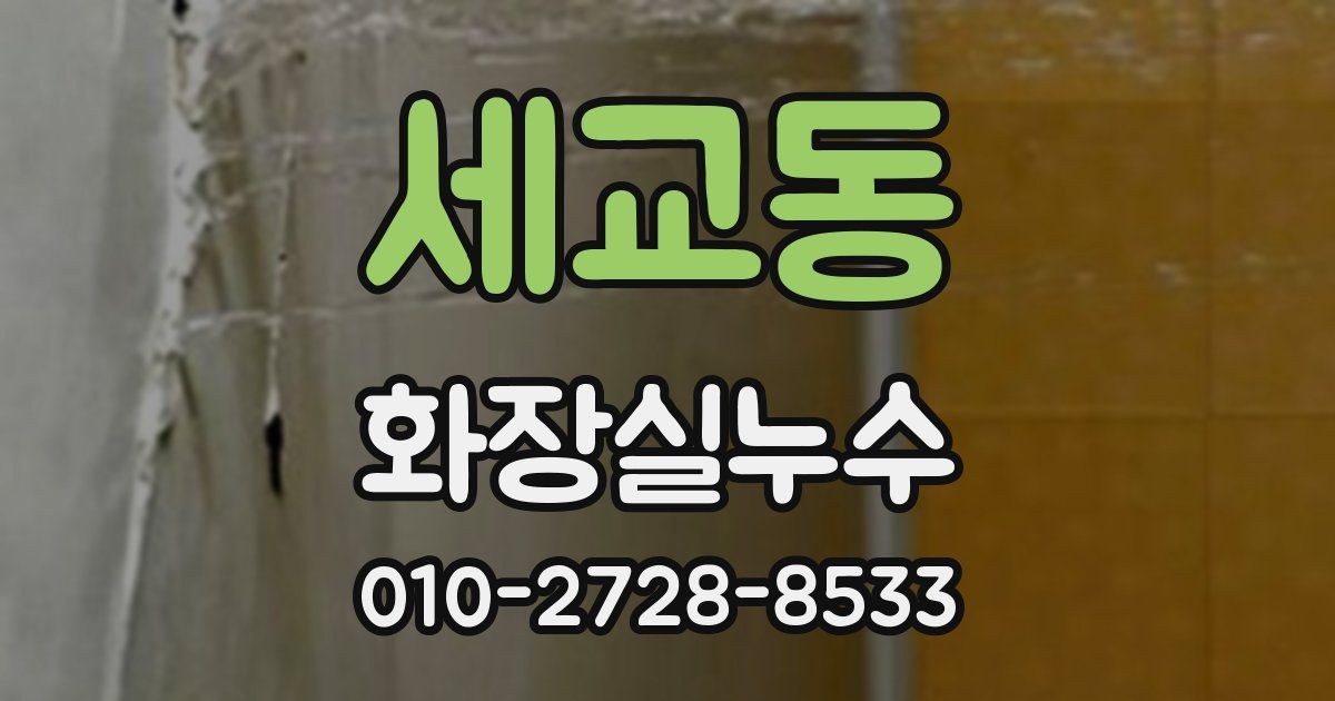 세교동 누수업체