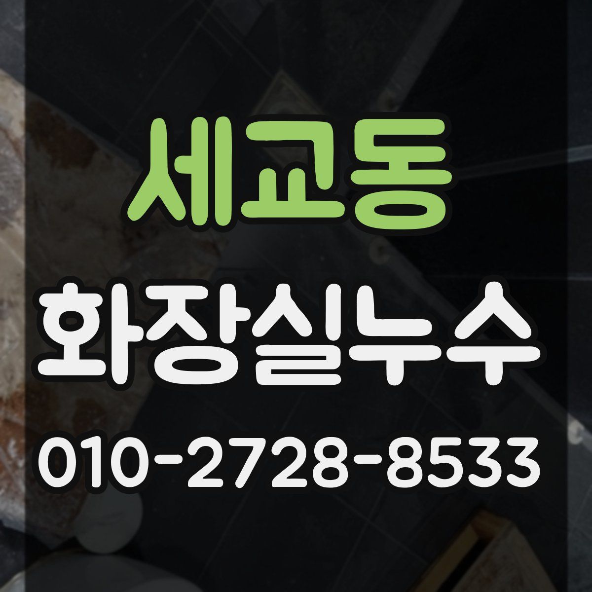 세교동 화장실누수탐지