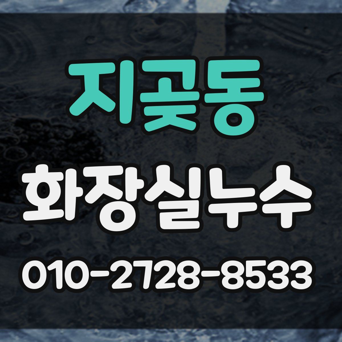 지곶동 화장실누수탐지