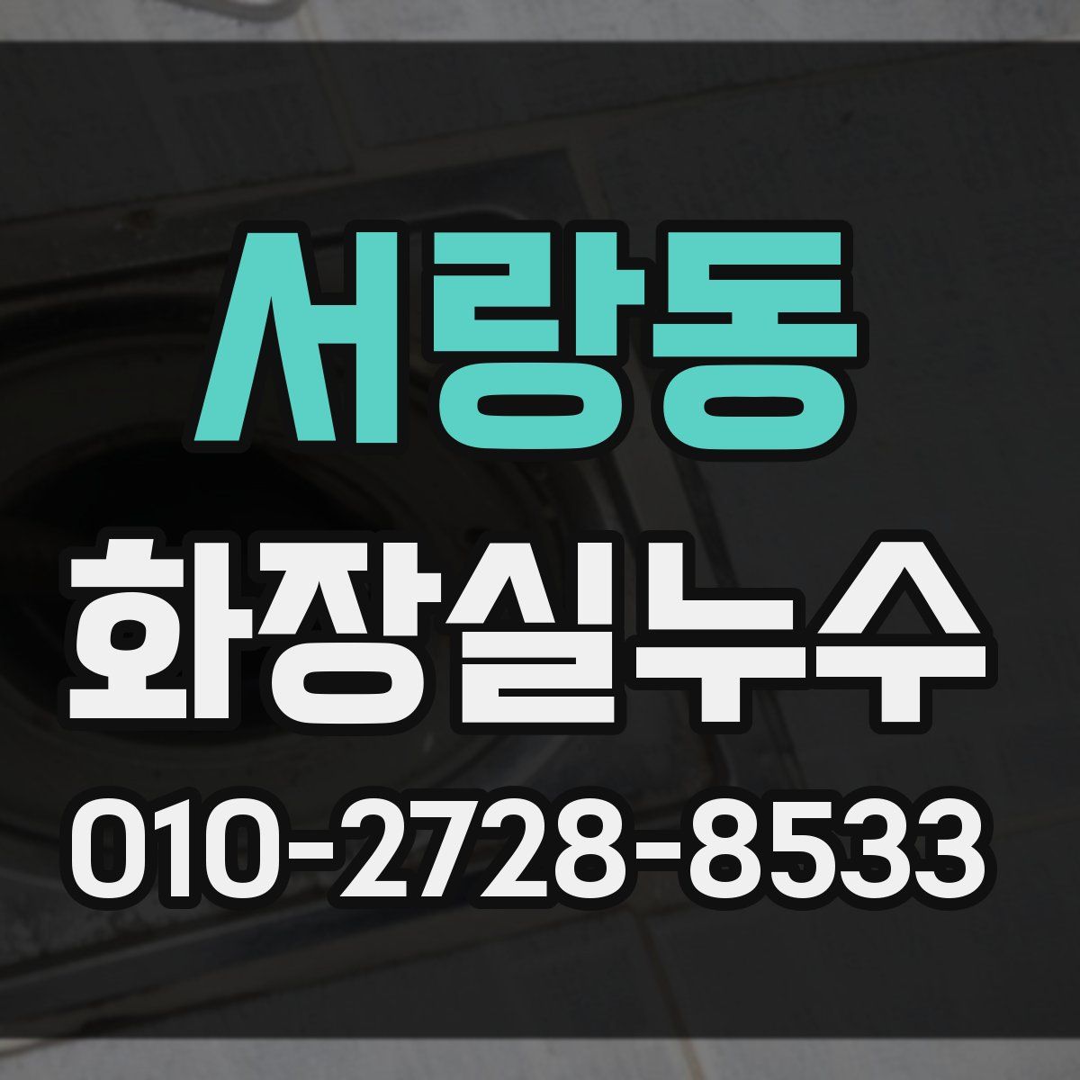 서랑동 화장실누수탐지