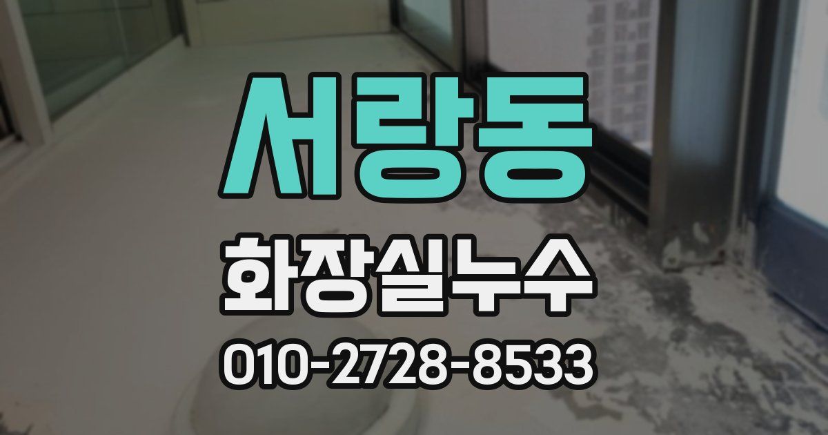 서랑동 누수업체