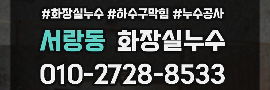 서랑동 누수탐지