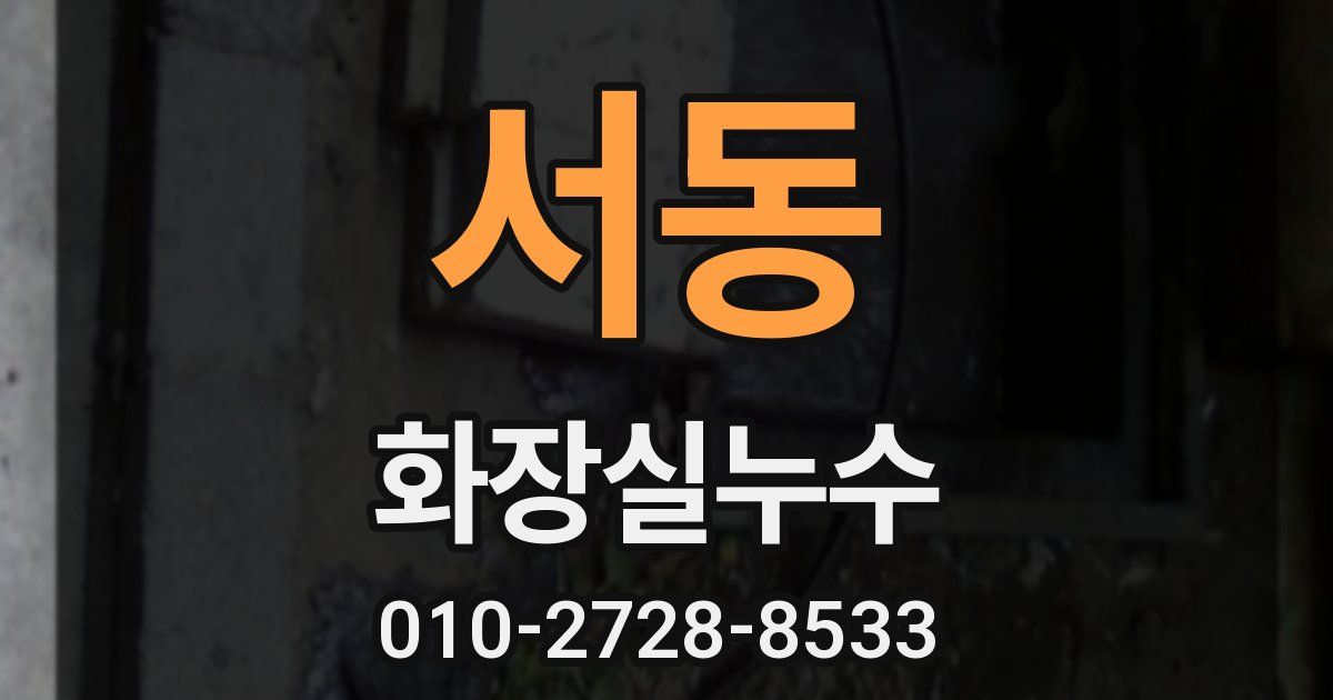 서동 누수업체