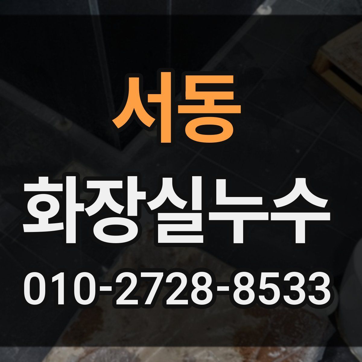 서동 화장실누수탐지