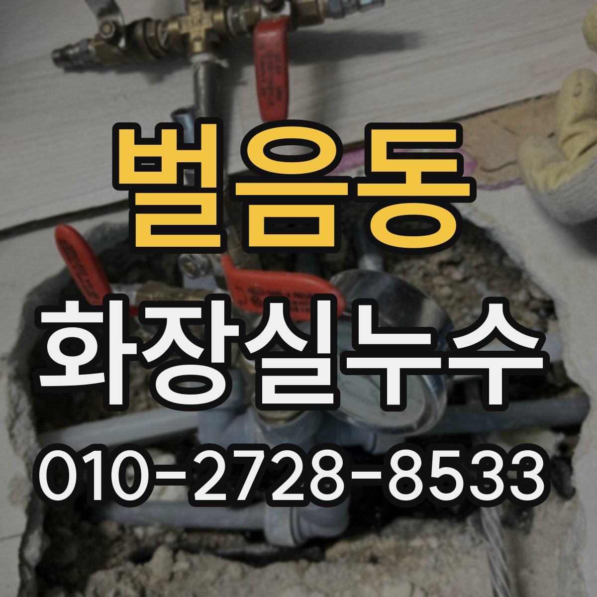 벌음동 화장실누수탐지