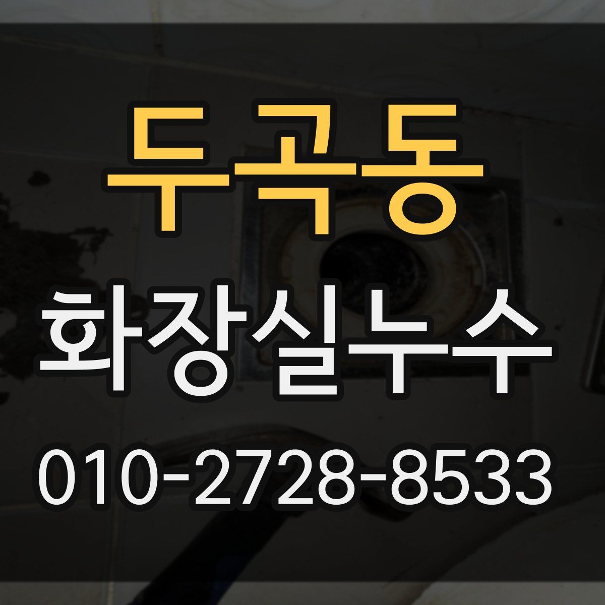 두곡동 화장실누수탐지