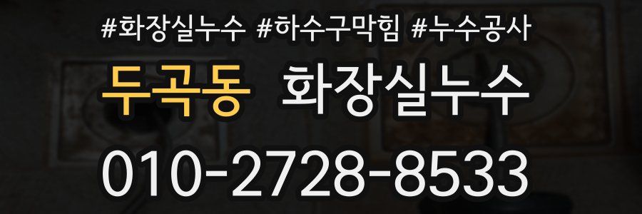 두곡동 누수탐지