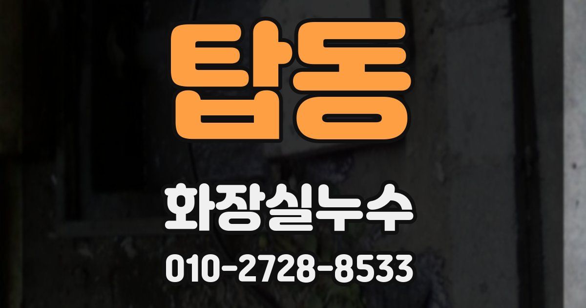 탑동 누수업체