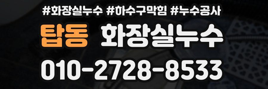 탑동 누수탐지