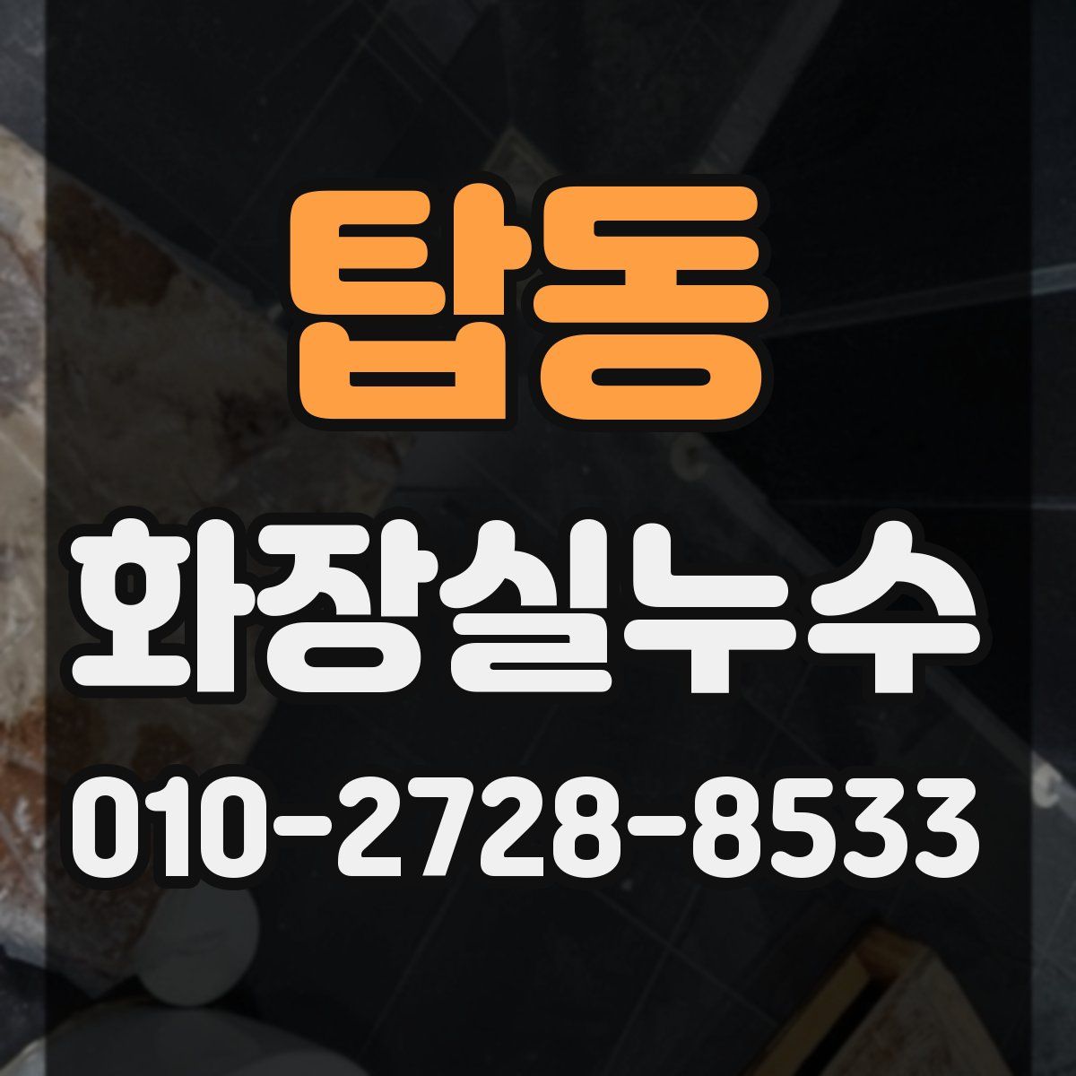 탑동 화장실누수탐지