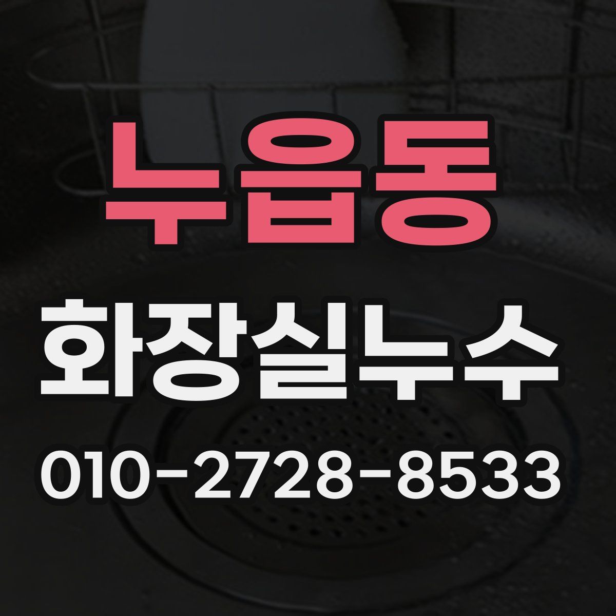 누읍동 화장실누수탐지