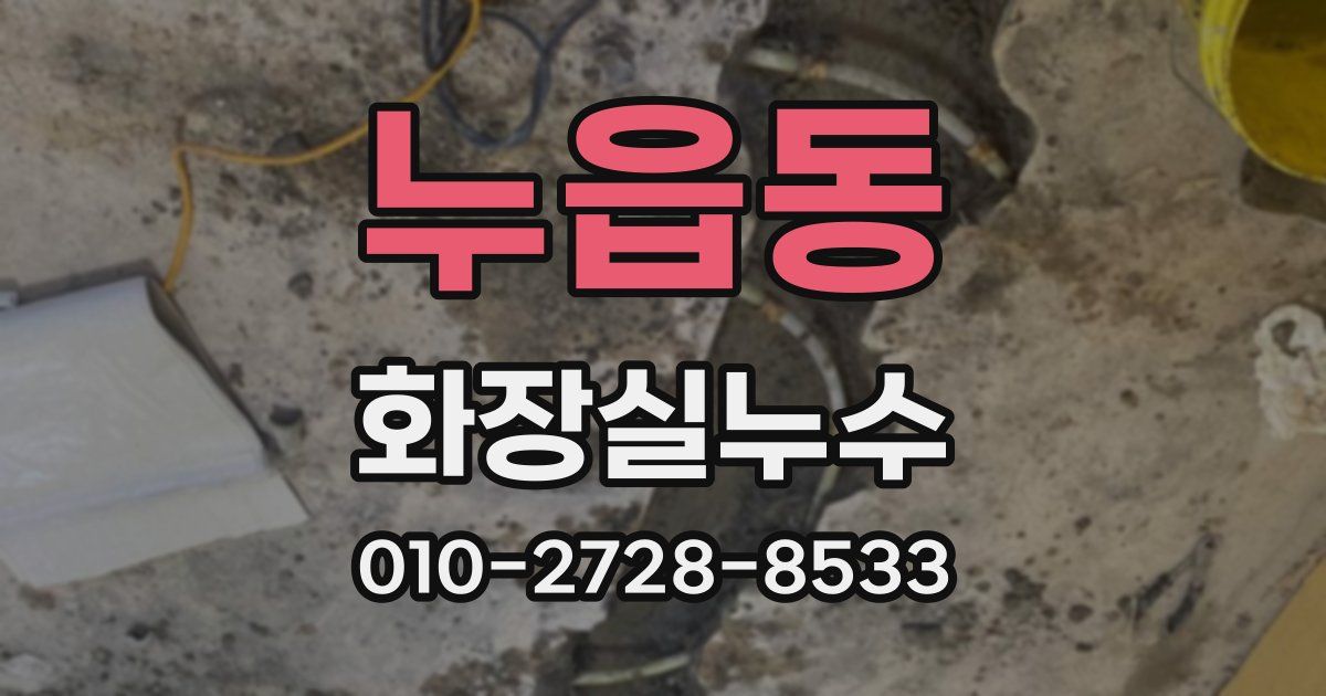 누읍동 누수업체