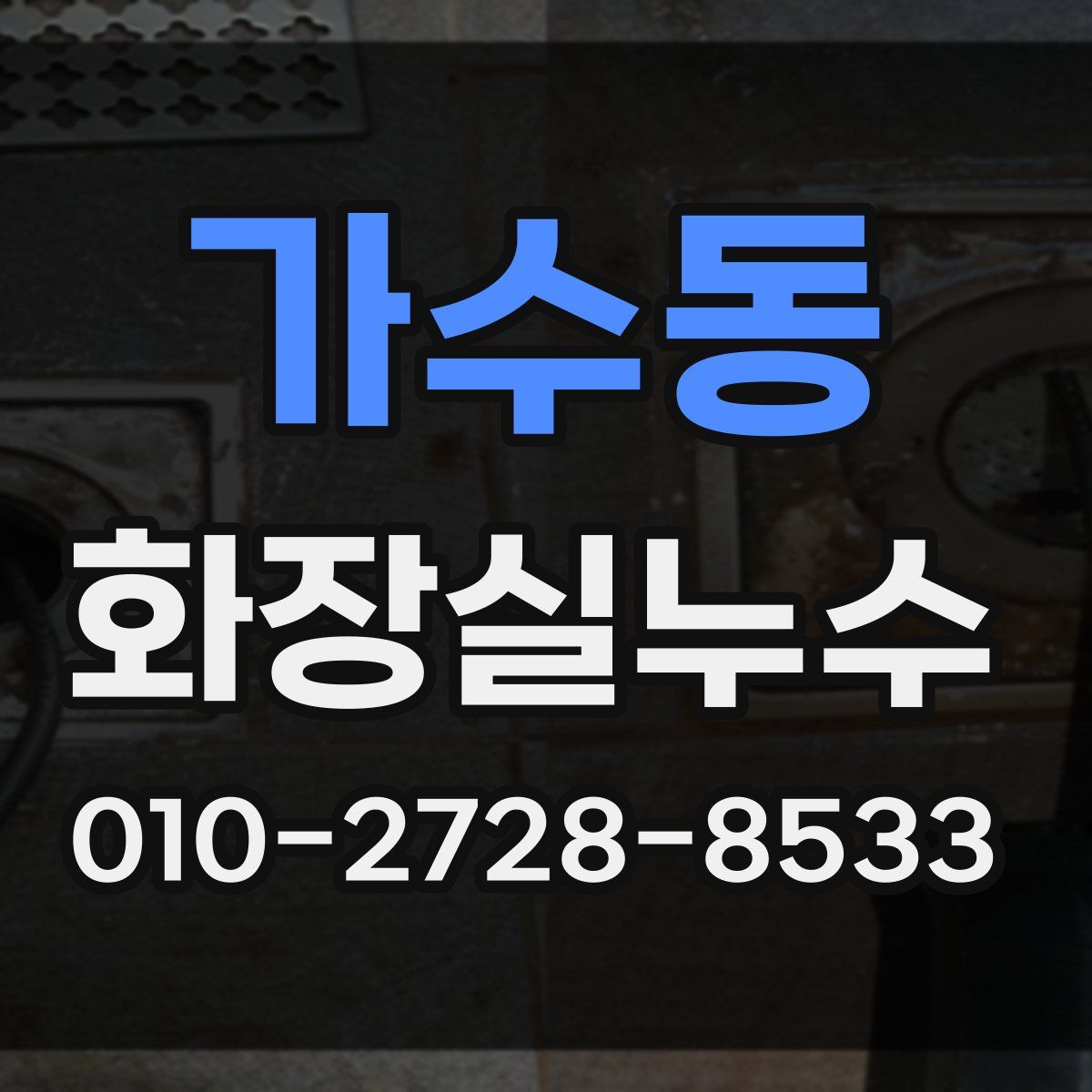 가수동 화장실누수탐지