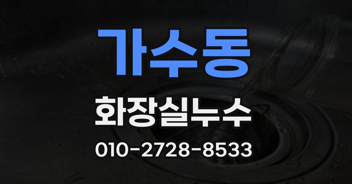 가수동 누수업체